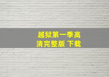 越狱第一季高清完整版 下载